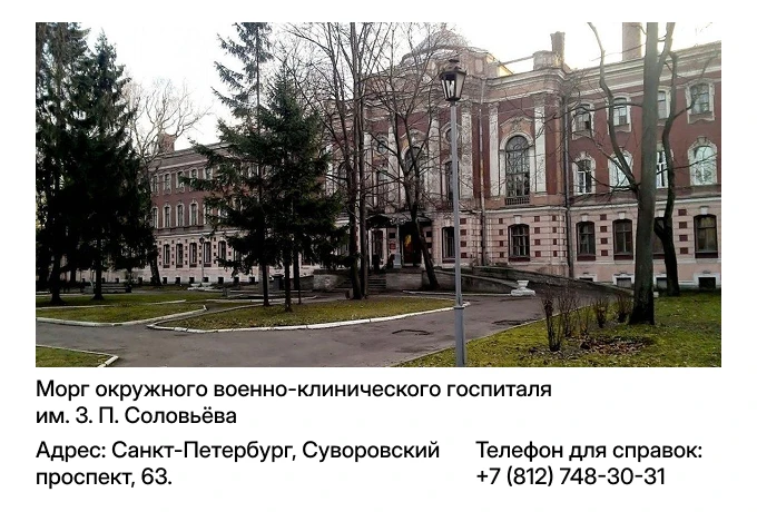 Морг окружного военно-клинического госпиталя им. З. П. Соловьёва