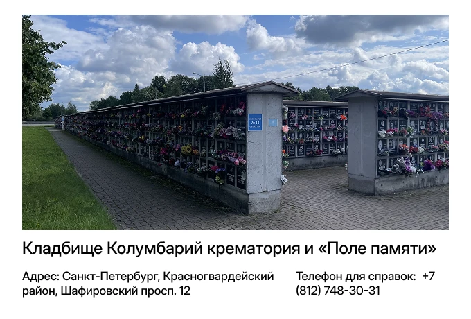 Кладбище Колумбарий