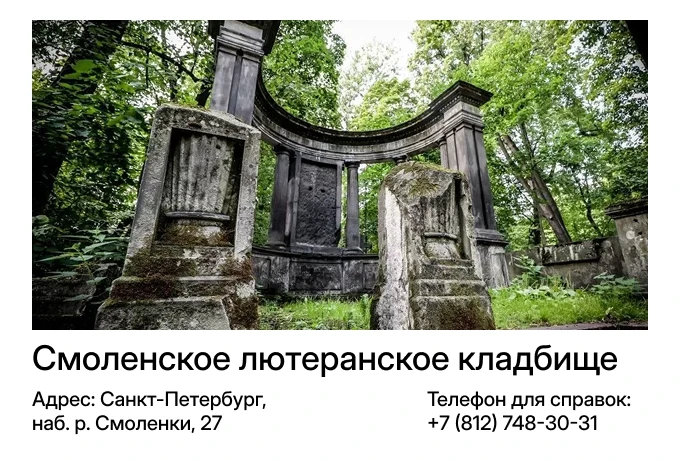 Смоленское лютеранское кладбище