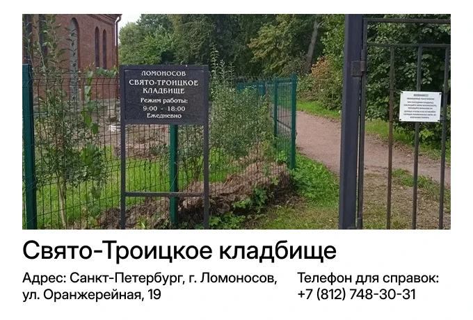 Свято-Троицкое кладбище