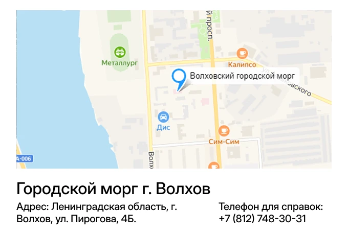 Городской морг г. Волхов