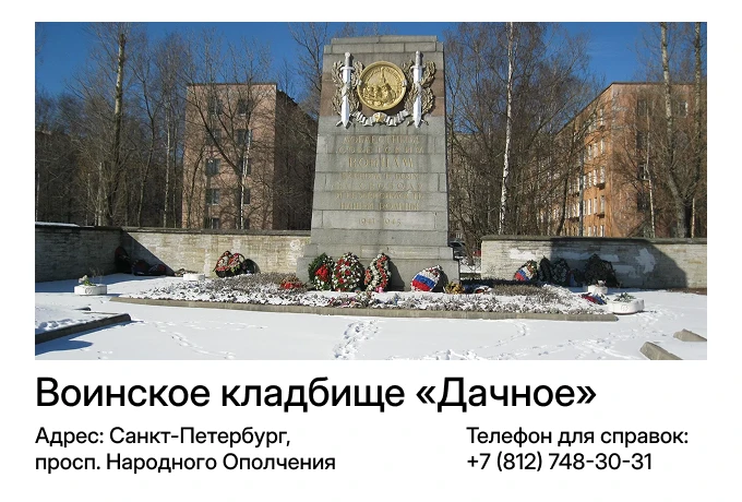 Воинское кладбище «Дачное»