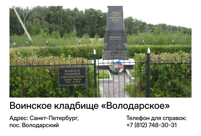 Воинское кладбище “Володарское”