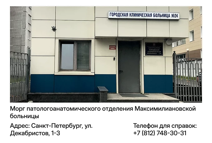 Морг патологоанатомического отделения Максимилиановской больницы