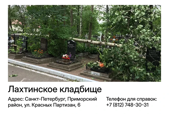 Лахтинское кладбище