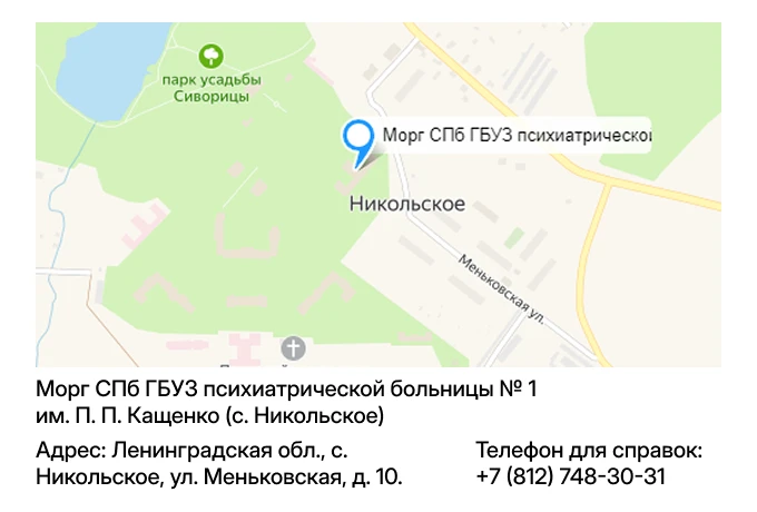 Морг СПб ГБУЗ психиатрической больницы № 1 им. П. П. Кащенко (с. Никольское)