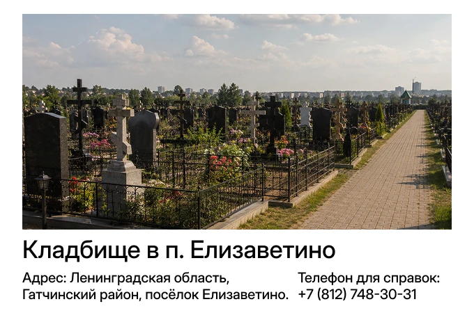 Кладбище в п. Елизаветино
