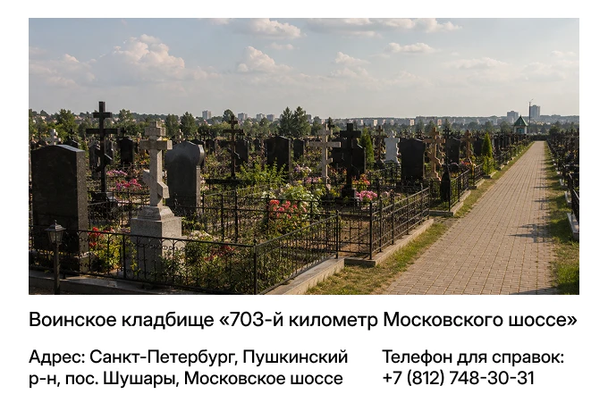 Воинское кладбище «703-й километр Московского шоссе»