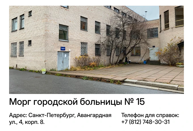 Морг городской больницы № 15