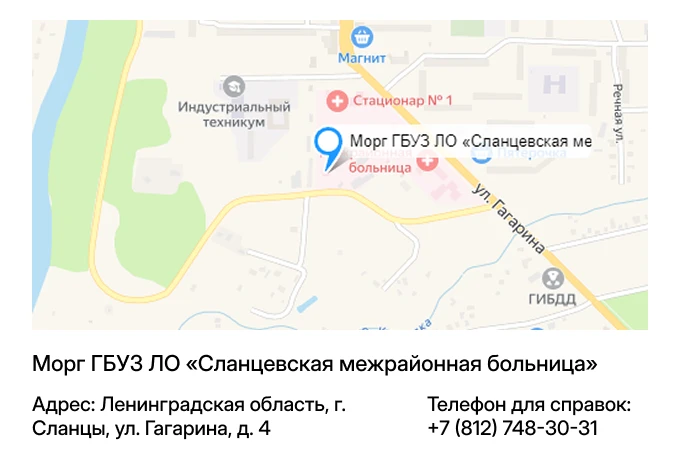 Морг ГБУЗ ЛО «Сланцевская межрайонная больница»