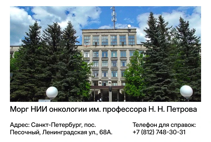 Морг НИИ онкологии им. профессора Н. Н. Петрова