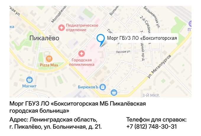 Морг ГБУЗ ЛО «Бокситогорская МБ Пикалёвская городская больница»