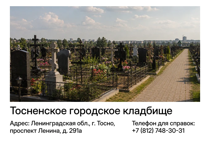 Тосненское городское кладбище в г. Тосно