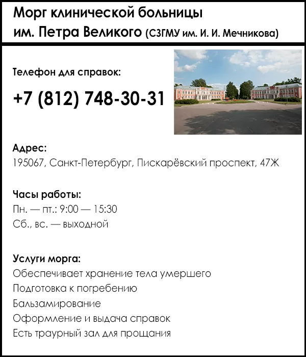 Морг клинической больницы им. Петра Великого (СЗГМУ им. И. И. Мечникова)