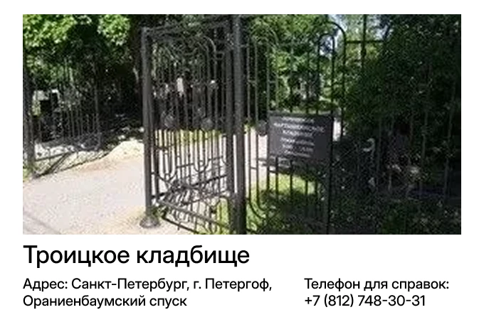 Троицкое кладбище