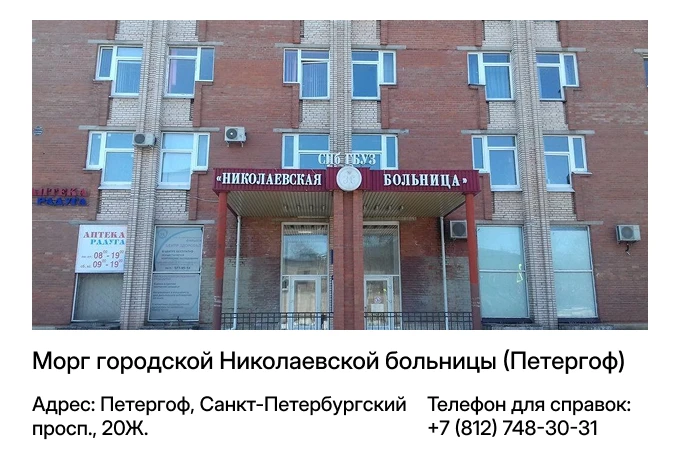 Морг городской Николаевской больницы (Петергоф)