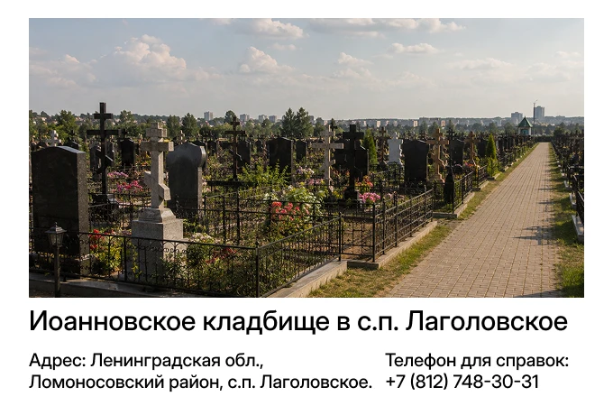 Иоанновское кладбище в с.п. Лаголовское