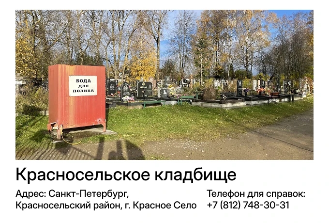 Красносельское кладбище