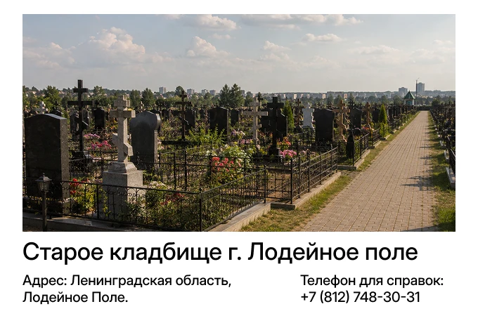 Старое кладбище г. Лодейное поле