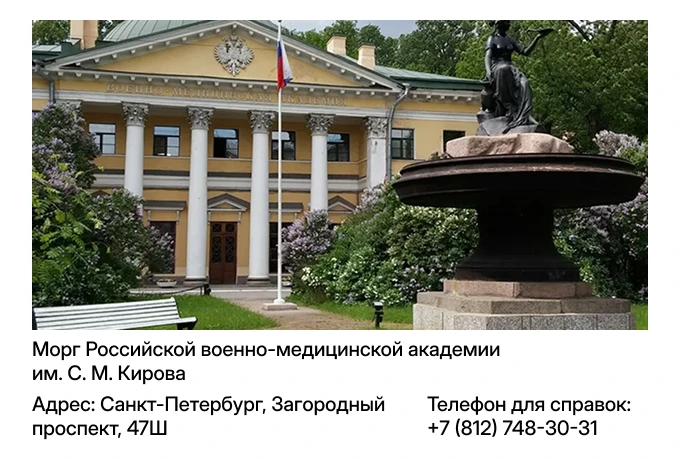 Морг Российской военно-медицинской академии им. С. М. Кирова