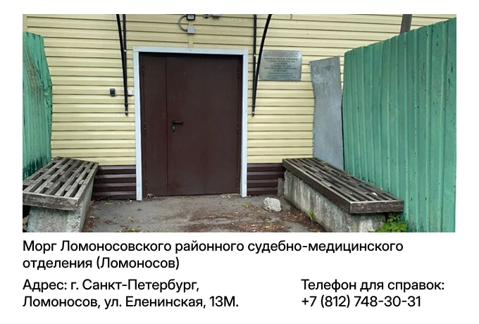 Морг Ломоносовского районного судебно-медицинского отделения (Ломоносов)
