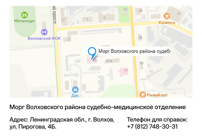 Морг Волховского района судебно-медицинское отделение