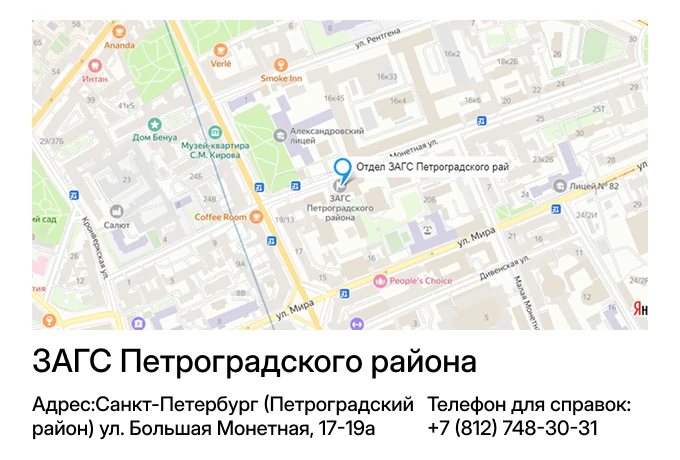 ЗАГС Петроградского района