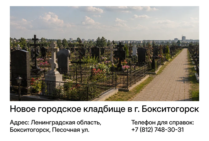Новое городское кладбище в г. Бокситогорск