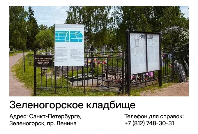 Зеленогорское кладбище