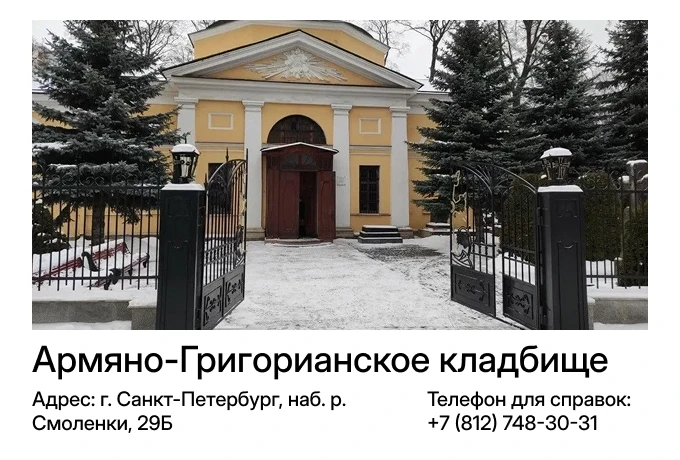 Армяно-Григорианское кладбище