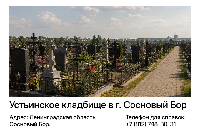 Устьинское кладбище в г. Сосновый Бор