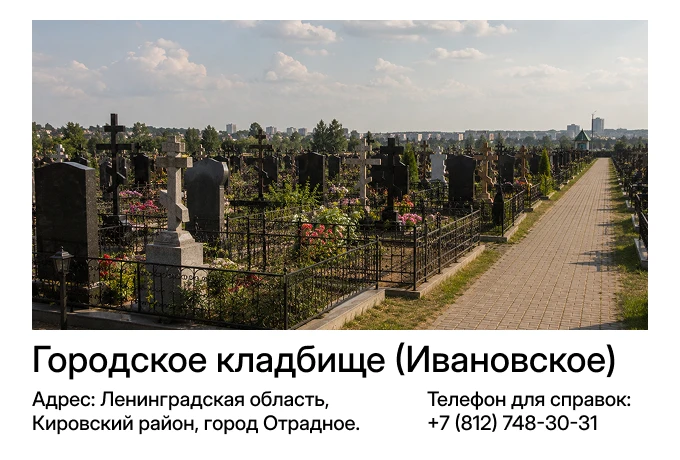 Городское кладбище (Ивановское)