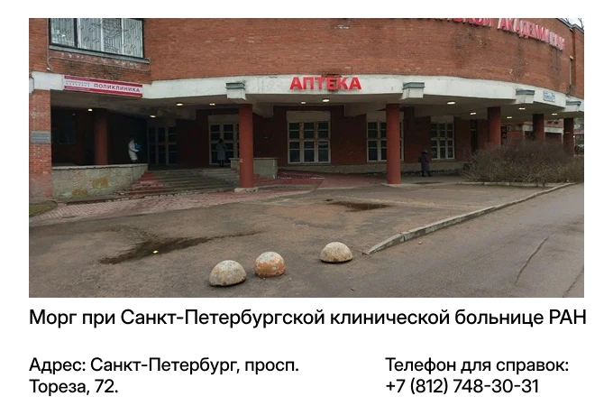 Морг при Санкт-Петербургской клинической больнице РАН