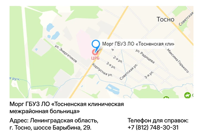 Морг ГБУЗ ЛО «Тосненская клиническая межрайонная больница»