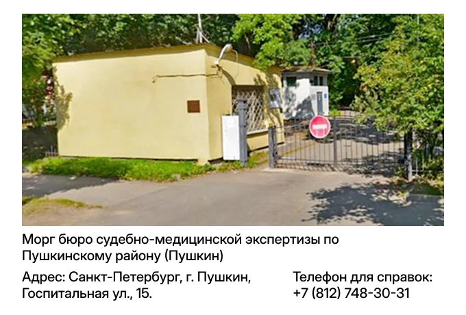 Морг бюро судебно-медицинской экспертизы по Пушкинскому району (Пушкин)