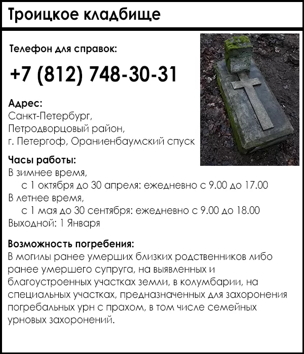 Троицкое кладбище