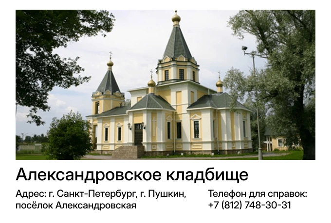 Александровское кладбище
