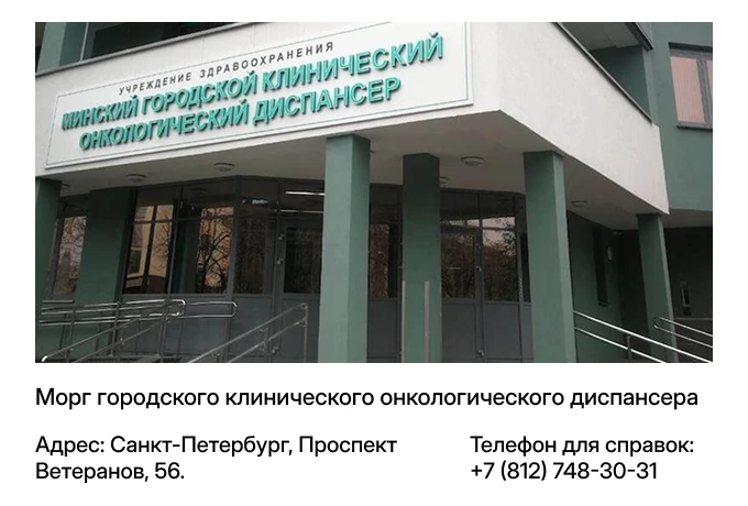 Морг городского клинического онкологического диспансера