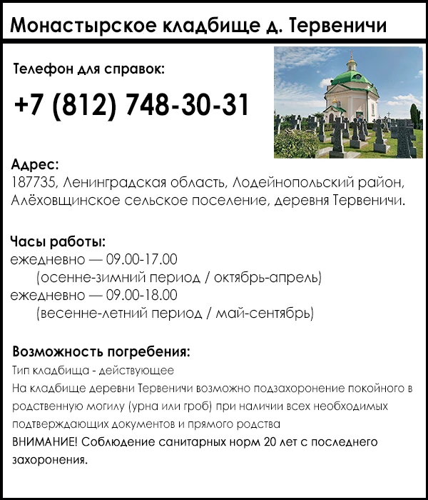 Монастырское кладбище д. Тервеничи