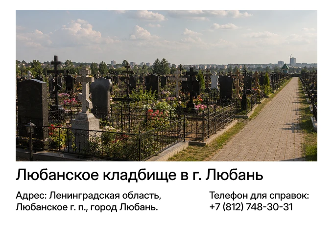 Любанское кладбище в г. Любань