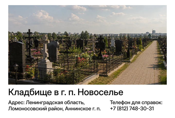Кладбище в г. п. Новоселье