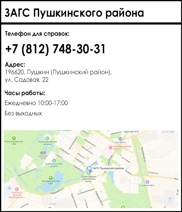 ЗАГС Пушкинского района