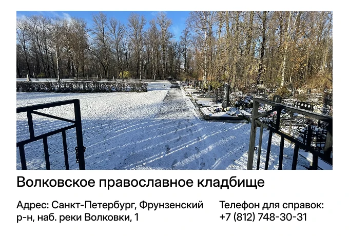 Волковское православное кладбище