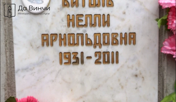 Памятник Нелли Арнольдовне Витоль, артистке цирка, на кладбище Ленинградского крематория