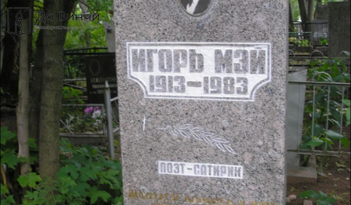 Памятник Игорю Петровичу Каневскому (Мэю), артисту эстрады, поэту, на Большом Кузьминском кладбище