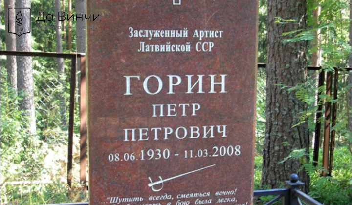 Памятник Петру Петровичу Горину, актёру театра и кино, на Зеленогорском кладбище