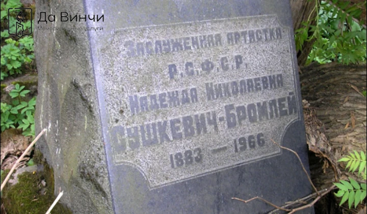 Памятник Надежде Николаевне Бромлей-Сушкевич, актрисе драмы, режиссёру и литератору, на Большеохтинском кладбище