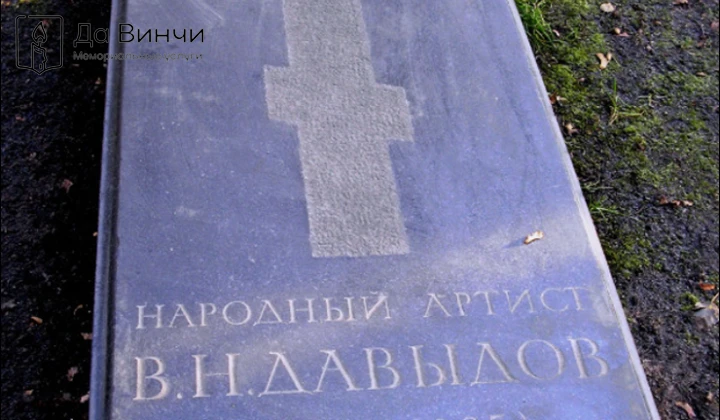 Памятник Владимиру Николаевичу Давыдову, артисту и театральному педагогу, на Тихвинском кладбище