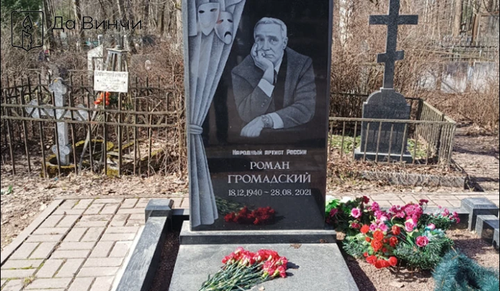 Памятник Роману Борисовичу Громадскому, актёру театра и кино, педагогу, на Богословском кладбище