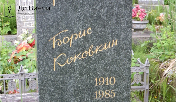 Памятник Борису Сергеевичу Коковкину, актёру театра и кино, на Южном кладбище